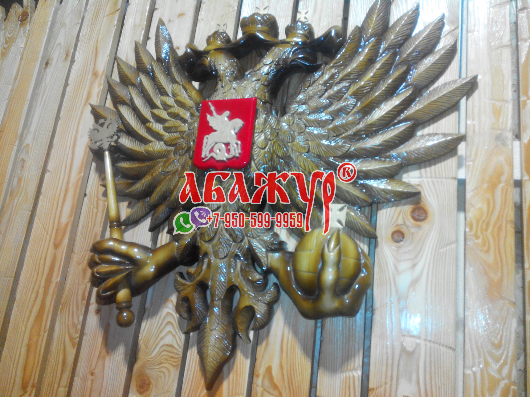 Двуглавый орел герб россии резной цена (3)
